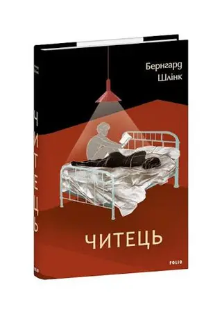 Читач (роман) — Бернхард Шлінк