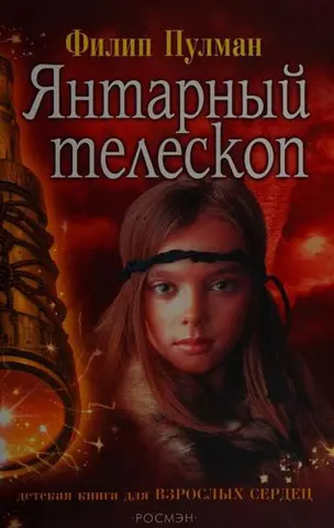 Янтарне скло — Філіп Пуллман
