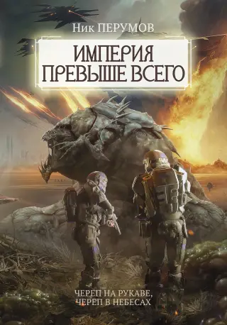 Империя превыше всего — Нік Перумов