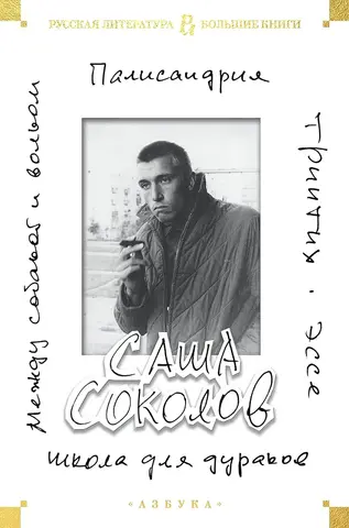 [Палисандрия — Саша Соколов