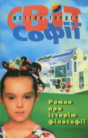 Світ Софії — Jостеін Ґаардер, Гелене Гервєу, Маріне Лаффон, Paulette Møller, Вінcент Забус