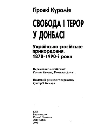 Свобода і терор у Донбасі — Гіроакі Куроміиа