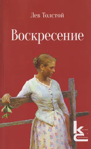 Воскресеніе — Лев Толстой