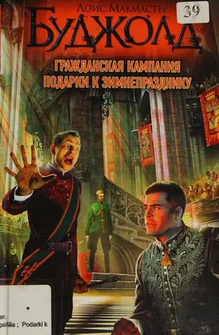 Гражданская кампания — Лоїс Макмастер Буджолд