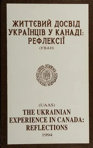 Життєвиі досвід українців у Канаді — Oleh W. Gerus