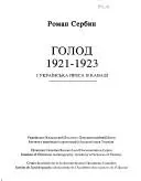 Голод 1921-1923 і українська преса в Канаді — Роман Сербин