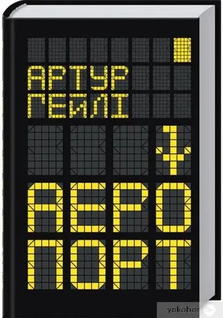 Аеропорт — Артур Гейлі