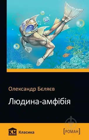 Человек-амфибия — Олександр Беляєв