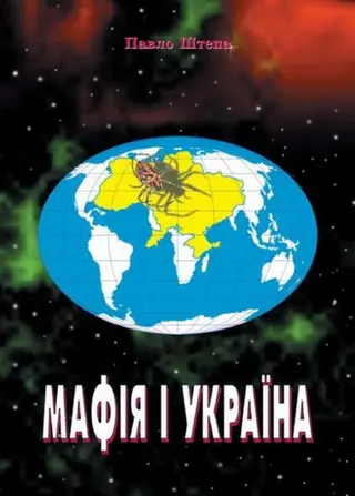 Мафія і Україна — Павло Штепа