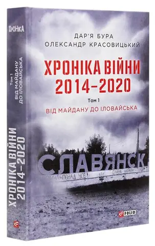 Хроніка війни. 2014-2020 — Дар'я Бура, Олександр Красовицький