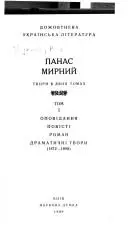 Твори в двох томах — Панас Мирний
