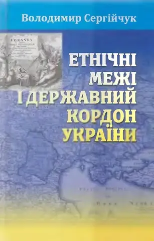 Етнічні межі і державний кордон України — Володимир Сергійчук