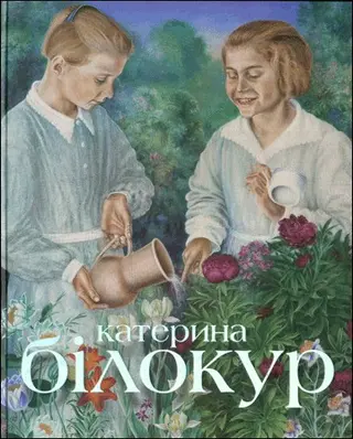 Kateryna Bilokur / Катерина Білокур — Ihor Stepurin, Natalia Samruk