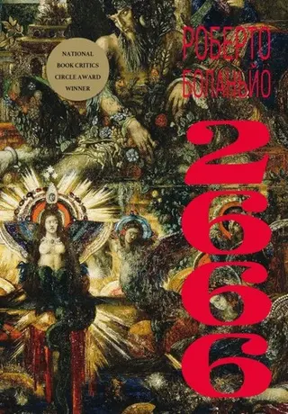 2666 — Roberto Bolaño