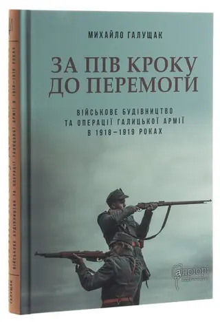 За пів кроку до перемоги — Михайло Галущак