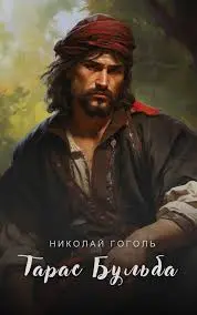 Тарас Бульба — Николай Гоголь