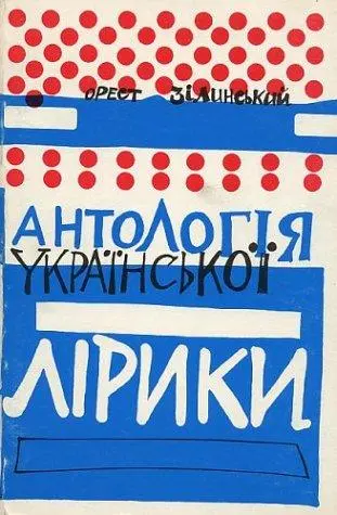 Антологія української лірики: частина I – до 1919 — Yeva Biss-Zilynska