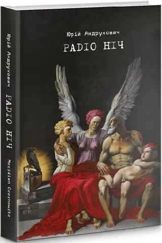 Радіо ніч — Юрій Андрухович