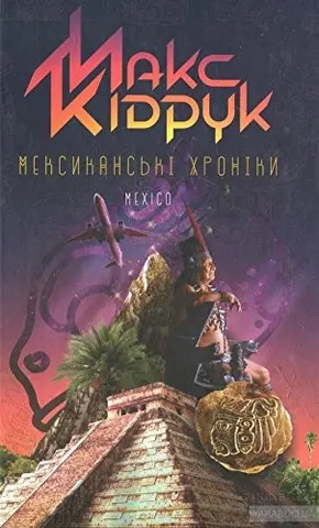 Мексиканські хроніки — Макс Кідрук
