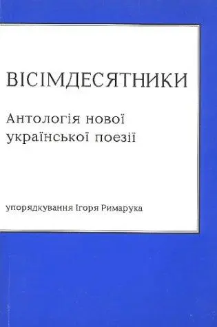 Вісімдесятники. Антологія нової української поезії — Микола Рябчук