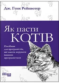 Як пасти котів — J. Hank Rainwater