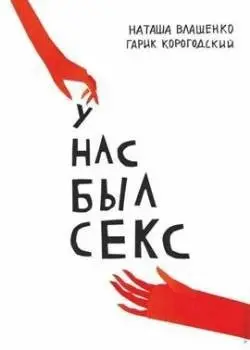 У нас бил секс — Короґодскій Ґарік, Влашгенко Наташа