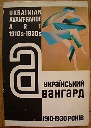Український авангард 1910-1930 років — Д. Горбачов