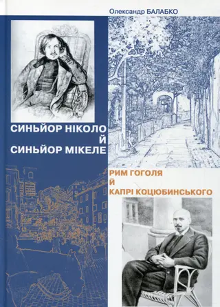 Синьйор Ніколо й синьйор Мікеле — Олександр Балабко