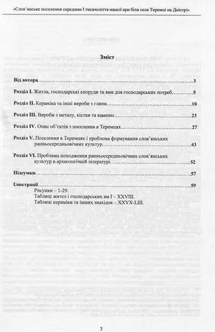 Слов'янське поселення середини I тисячоліття нашої ери біля села Теремці на Дністрі — Володимир Баран