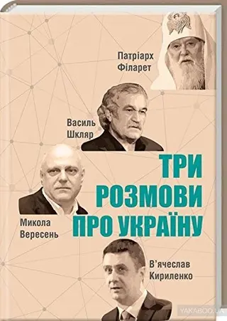 Три розмови про Україну — Василь Шкляр, В'ячеслав Кириленко