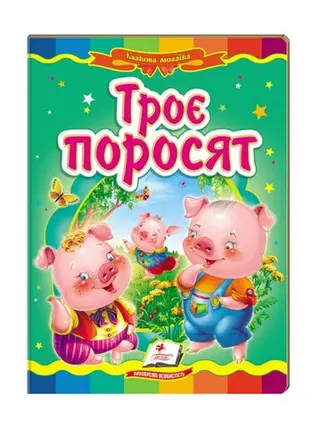 Троє поросят. Казкова мозаїка — Казка