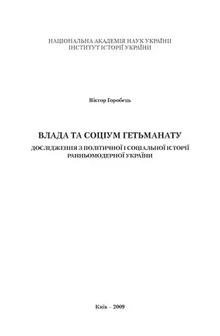 Етнічність та етнічна історія України — А. П. Пономарьов