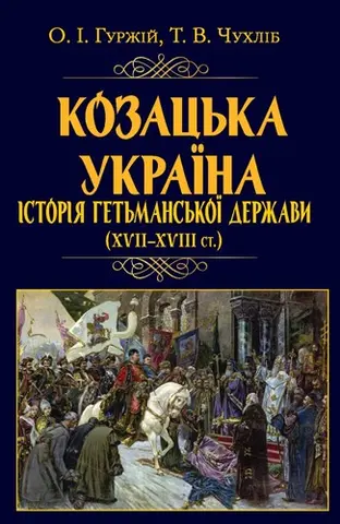 Козацька Україна — Олександр Гуржій, Т. В. Чухліб