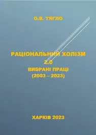 Раціональний холізм — Александр Тягло