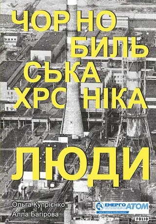 Чорнобильська хроніка. Люди. Книга 2 — Ольга Купрієнко, Алла Багірова