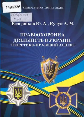 Правоохоронна діяльність в Україні — Ю. А. Ведєрніков