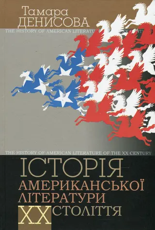 Про літературу США — Т. Н. Денисова