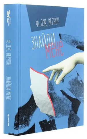 Знайди мене — Ф. Дж. Вернон