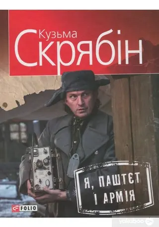 Я, Паштєт і Армія — Андрій Кузьменко