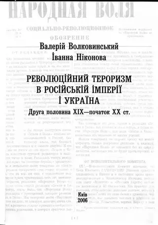 Рево люційний тероризм в Росііській імперії і Україна — В. М. Волковинський