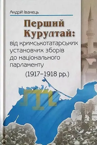 Перший Курултай — Андрій Іванець