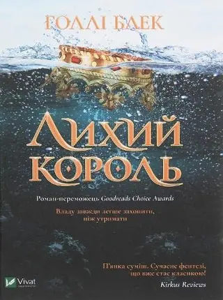 Лихий король — Холлі Блек