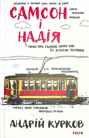 Самсон і Надія — Андрей Курков