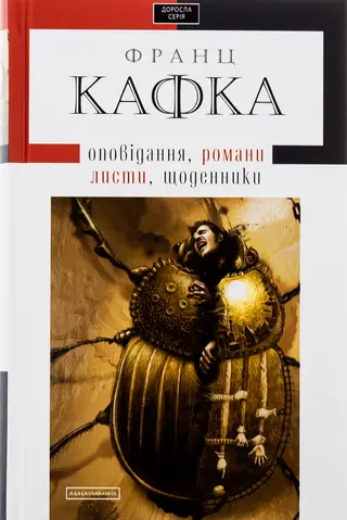 Оповідання — Франц Кафка