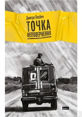 Точка неповернення — Дмитро Вербич