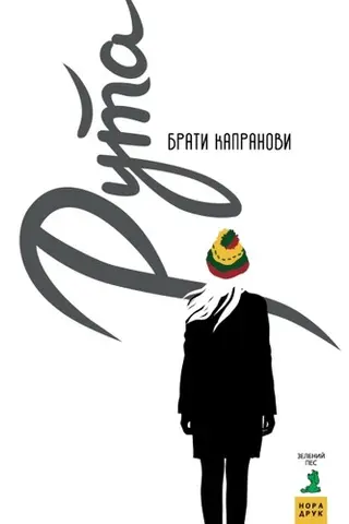 Рута — Брати Капранови