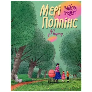 Мері Поппінс у парку — Памела Ліндон Треверс