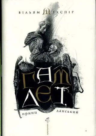Гамлет