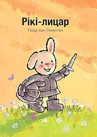 Рікі, українське видання — Guido van Genechten