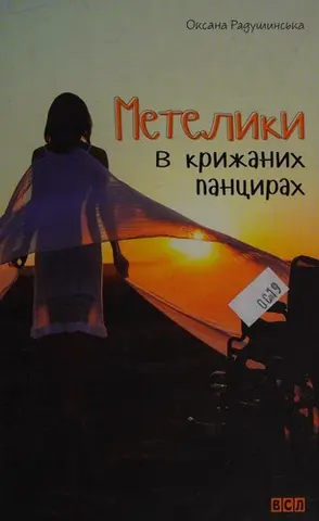 Метелики в крижаних панцирах — Оксана Радушинська
